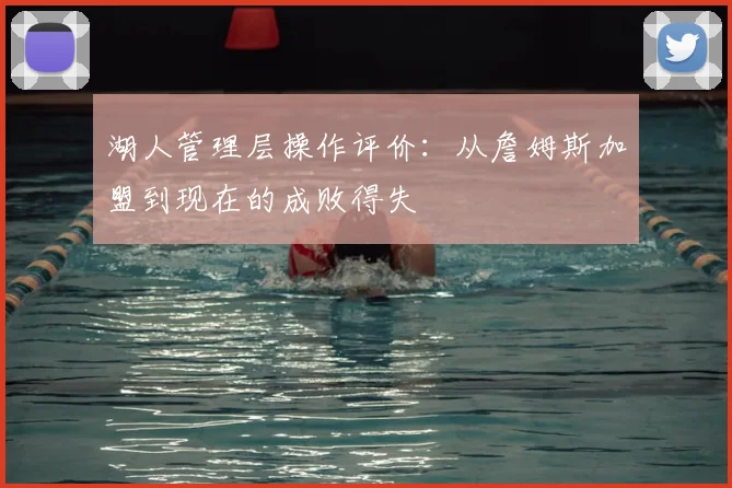 湖人管理层操作评价：从詹姆斯加盟到现在的成败得失