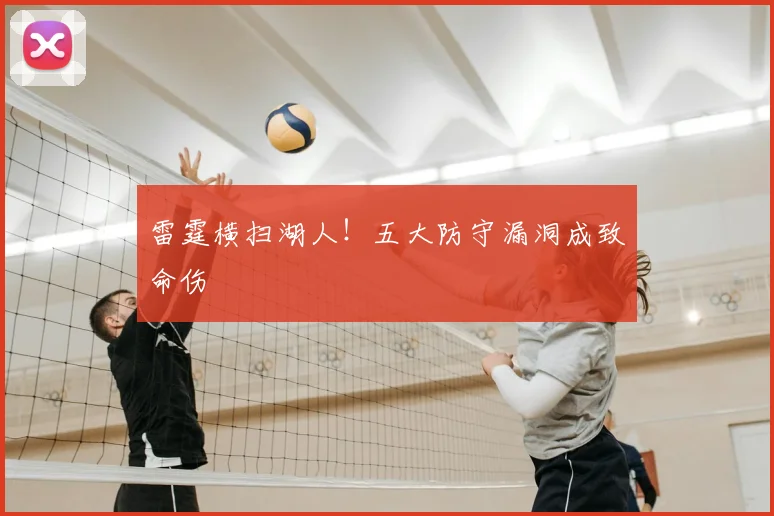 雷霆横扫湖人!五大防守漏洞成致命伤