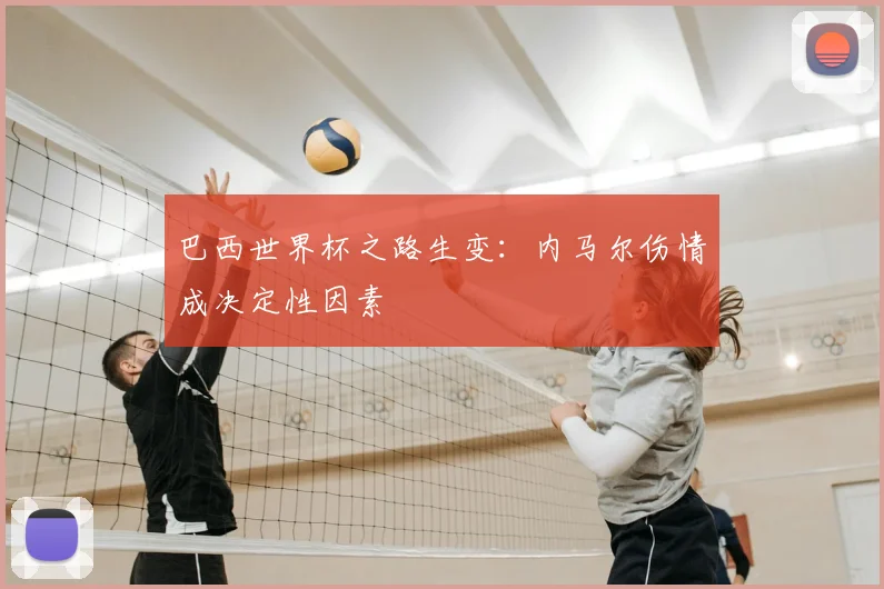 巴西世界杯之路生变：内马尔伤情成决定性因素