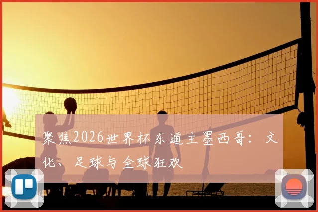 聚焦2026世界杯东道主墨西哥：文化、足球与全球狂欢