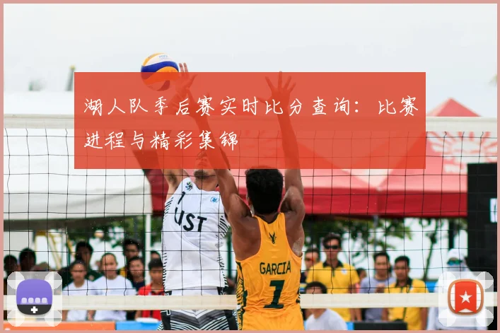 湖人队季后赛实时比分查询：比赛进程与精彩集锦